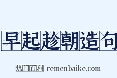 早起趁朝造句是什么意思的图片
